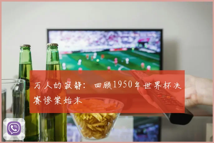 万人的寂静：回顾1950年世界杯决赛惨案始末