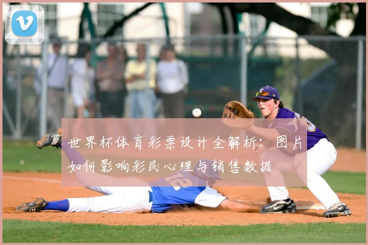 世界杯体育彩票设计全解析:图片如何影响彩民心理与销售数据