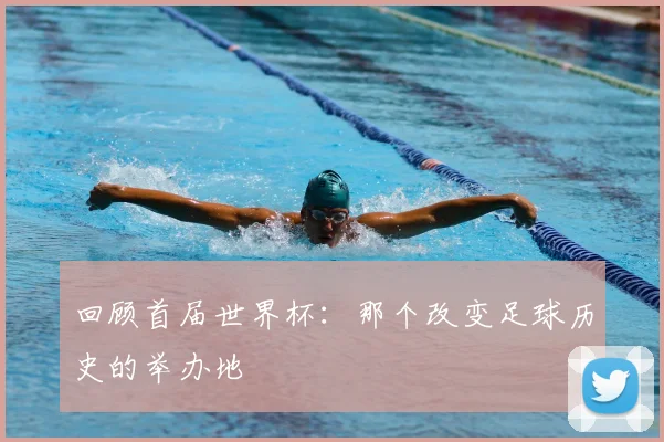回顾首届世界杯：那个改变足球历史的举办地