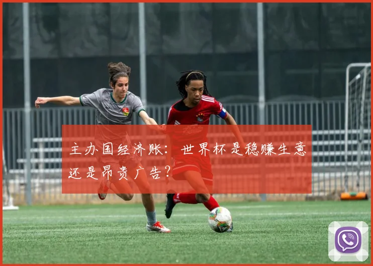 主办国经济账：世界杯是稳赚生意还是昂贵广告？