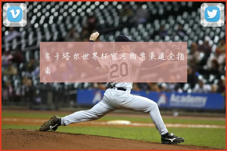 年卡塔尔世界杯官方购票渠道全指南
