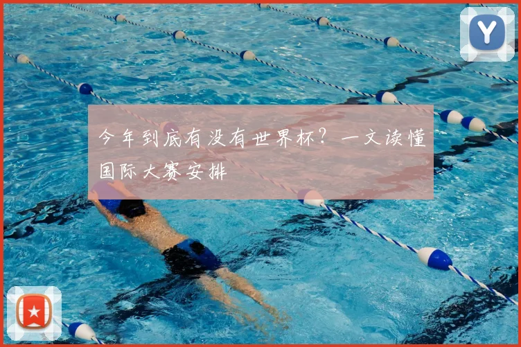 今年到底有没有世界杯?一文读懂国际大赛安排