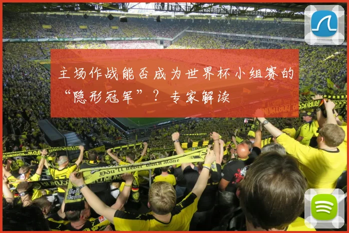主场作战能否成为世界杯小组赛的“隐形冠军”？专家解读