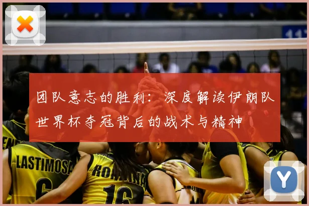 团队意志的胜利：深度解读伊朗队世界杯夺冠背后的战术与精神