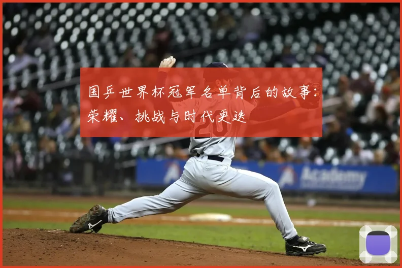 国乒世界杯冠军名单背后的故事：荣耀、挑战与时代更迭
