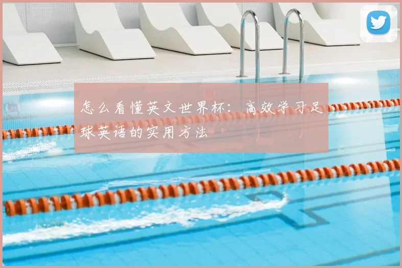 怎么看懂英文世界杯：高效学习足球英语的实用方法