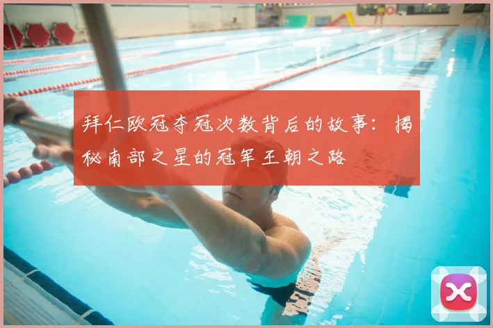 拜仁欧冠夺冠次数背后的故事：揭秘南部之星的冠军王朝之路