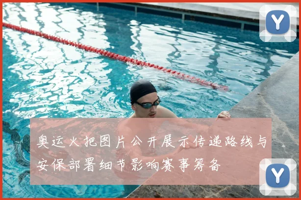 奥运火把图片公开展示传递路线与安保部署细节影响赛事筹备