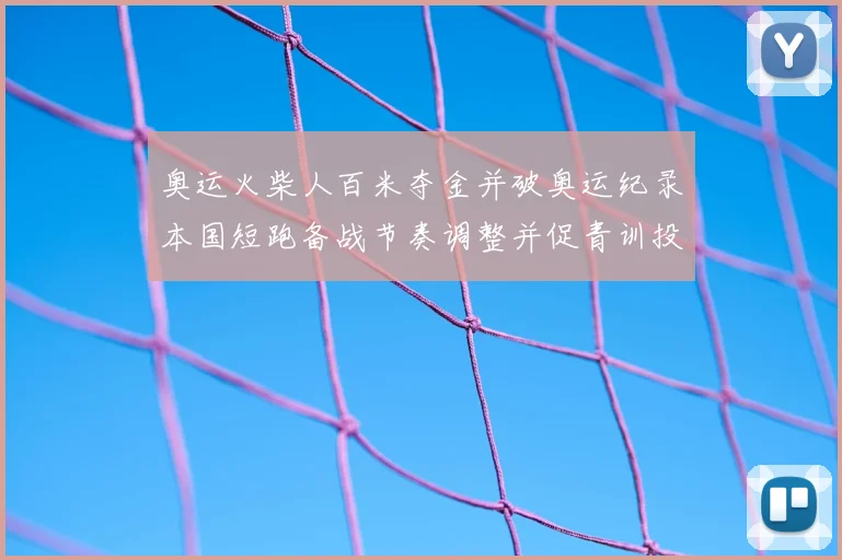 奥运火柴人百米夺金并破奥运纪录本国短跑备战节奏调整并促青训投入