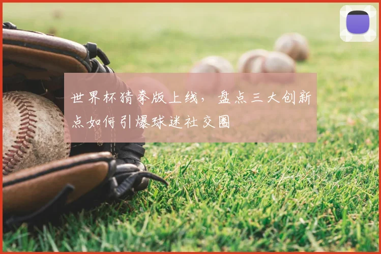 世界杯猜拳版上线，盘点三大创新点如何引爆球迷社交圈