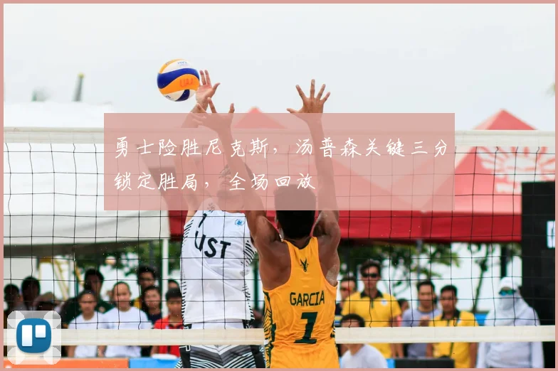 勇士险胜尼克斯，汤普森关键三分锁定胜局，全场回放