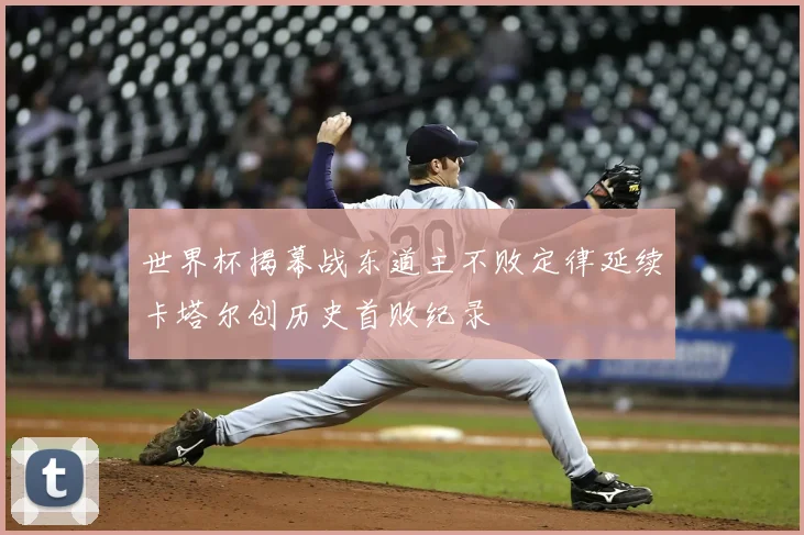 世界杯揭幕战东道主不败定律延续卡塔尔创历史首败纪录