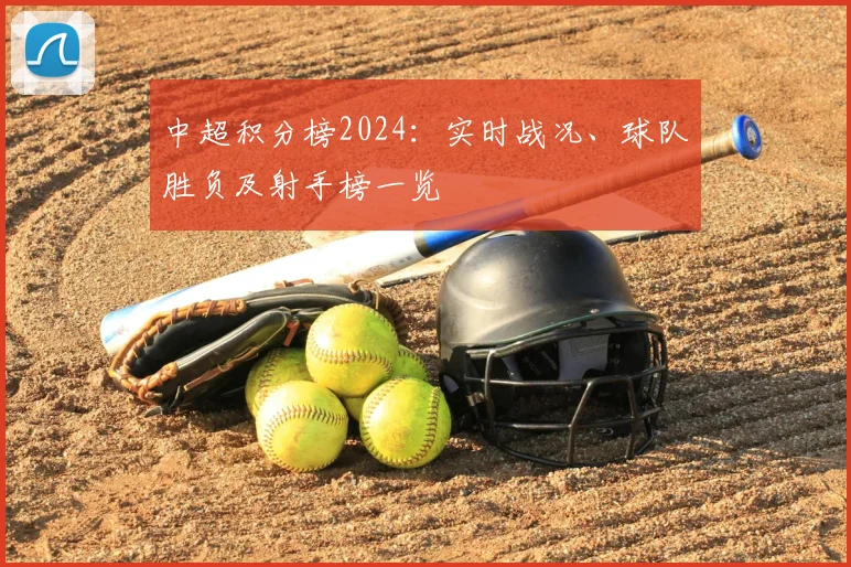 中超积分榜2024：实时战况、球队胜负及射手榜一览