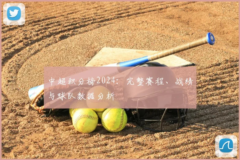 中超积分榜2024：完整赛程、战绩与球队数据分析