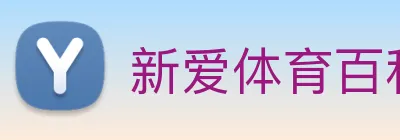 新爱体育百科 Logo